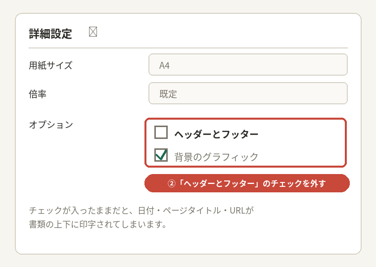 詳細設定内のヘッダーとフッターのチェックを外す位置を示した図